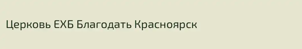 Церковь ЕХБ Благодать Красноярск